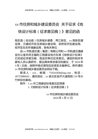 xx市住房和城乡建设委员会  关于征求《地铁设计标准（征求意见稿）》意见的函