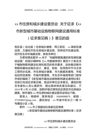 xx市住房和城乡建设委员会  关于征求《xx市新型城市基础设施物联网建设通用标准（征求意见稿）》意见的函
