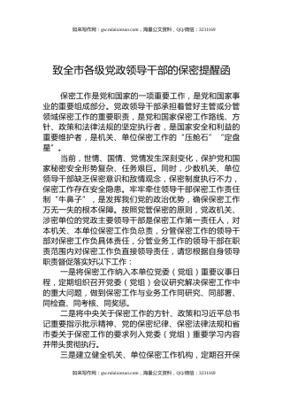 致全市各级党政领导干部的保密提醒函