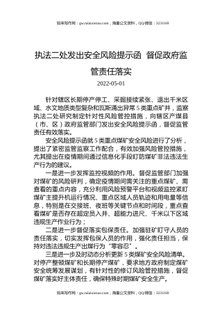 执法二处发出安全风险提示函++督促政府监管责任落实