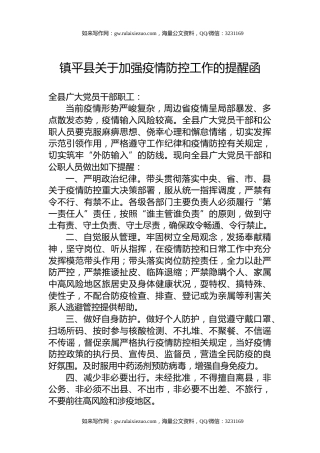 镇平县关于加强疫情防控工作的提醒函