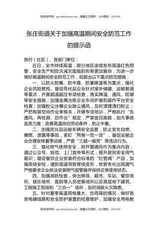 张庄街道关于加强高温期间安全防范工作的提示函