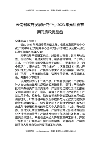 云南省政府发展研究中心2023年元旦春节期间廉政提醒函