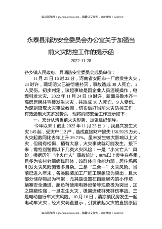 永泰县消防安全委员会办公室关于加强当前火灾防控工作的提示函
