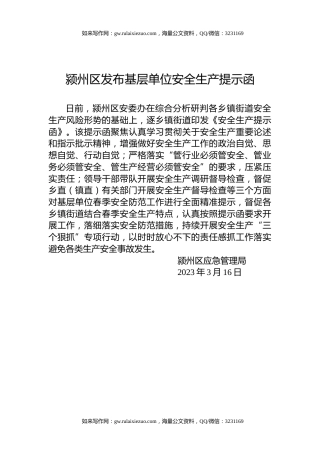 颍州区发布基层单位安全生产提示函
