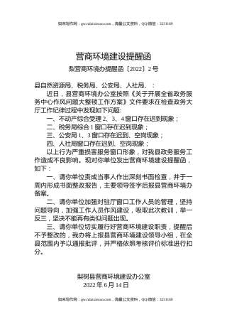 营商环境建设提醒函