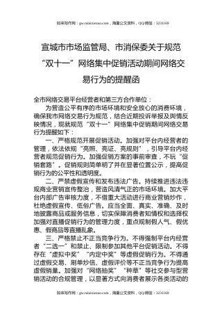 宣城市市场监管局、市消保委关于规范“双十一”网络集中促销活动期间网络交易行为的提醒函