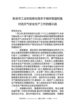新余市工业和信息化局关于做好高温和强对流天气安全生产工作的提示函
