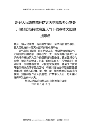 新县人民政府森林防灭火指挥部办公室关于做好防范持续高温天气下的森林火险的提示函