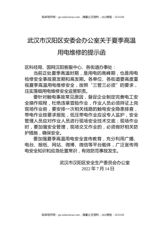 武汉市汉阳区安委会办公室关于夏季高温用电维修的提示函