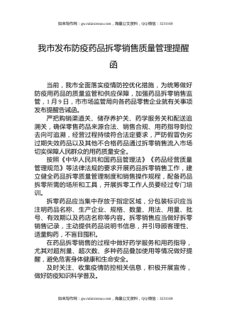 我市发布防疫药品拆零销售质量管理提醒函