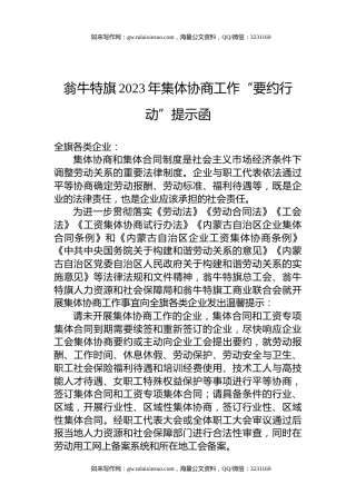 翁牛特旗2023年集体协商工作“要约行动”提示函