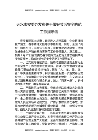 天水市安委办发布关于做好节后安全防范工作提示函