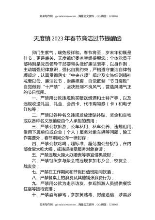 天度镇2023年春节廉洁过节提醒函