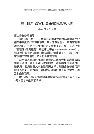 唐山市行政审批局审批信息提示函