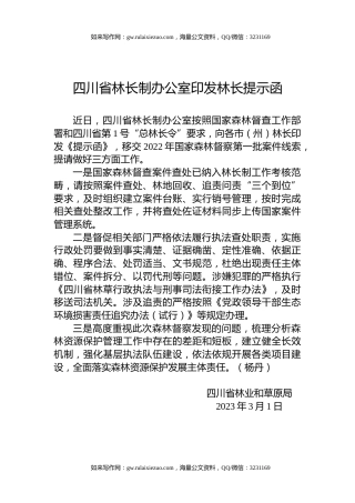 四川省林长制办公室印发林长提示函