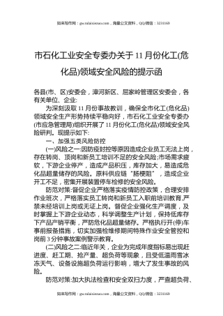 市石化工业安全专委办关于11月份化工(危化品)领域安全风险的提示函