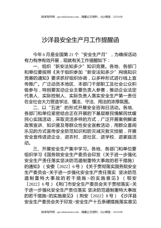 沙洋县安全生产月工作提醒函