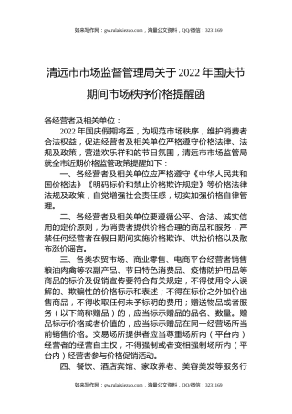 清远市市场监督管理局关于2022年国庆节期间市场秩序价格提醒函
