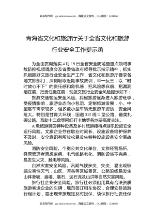 青海省文化和旅游厅关于全省文化和旅游行业安全工作提示函