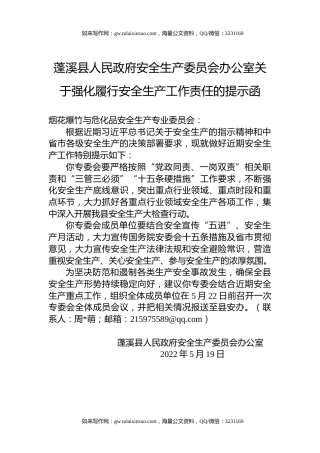蓬溪县人民政府安全生产委员会办公室关于强化履行安全生产工作责任的提示函