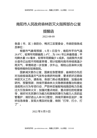 南阳市人民政府森林防灭火指挥部办公室提醒函