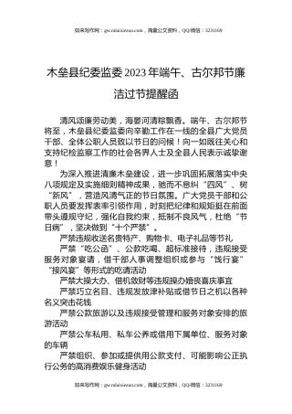 木垒县纪委监委2023年端午、古尔邦节廉洁过节提醒函