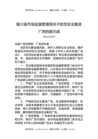 陵川县市场监督管理局关于防范非法集资广告的提示函