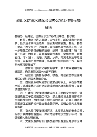烈山区防溺水联席会议办公室工作警示提醒函