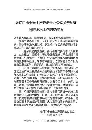 老河口市安全生产委员会办公室关于加强预防溺水工作的提醒函