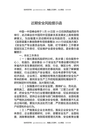 近期安全风险提示函