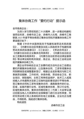 集体协商工作“要约行动”提示函