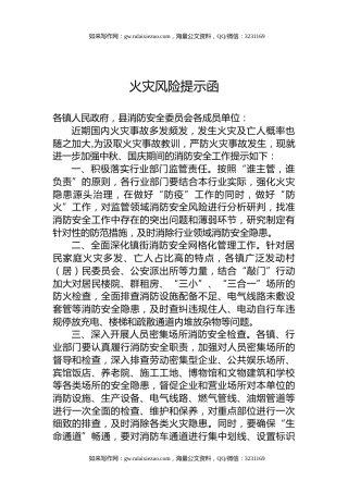 火灾风险提示函