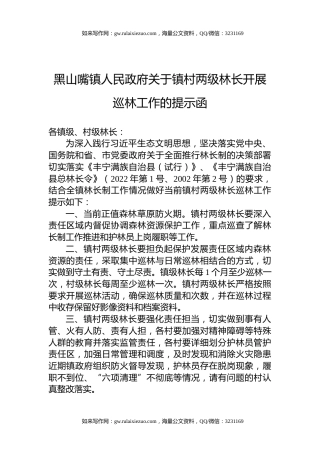 黑山嘴镇人民政府关于镇村两级林长开展巡林工作的提示函