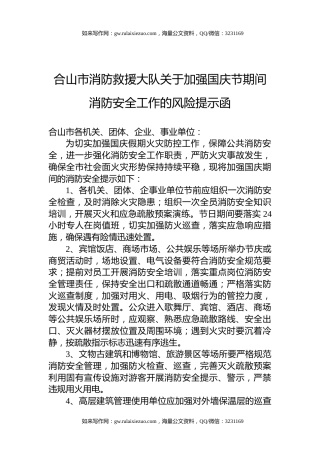 合山市消防救援大队关于加强国庆节期间消防安全工作的风险提示函
