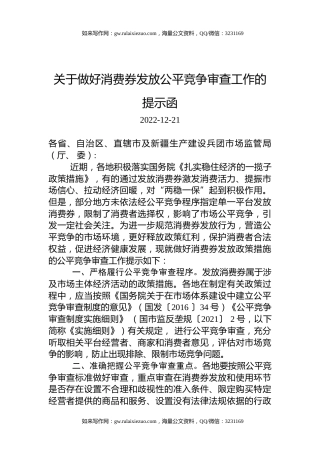 关于做好消费券发放公平竞争审查工作的提示函