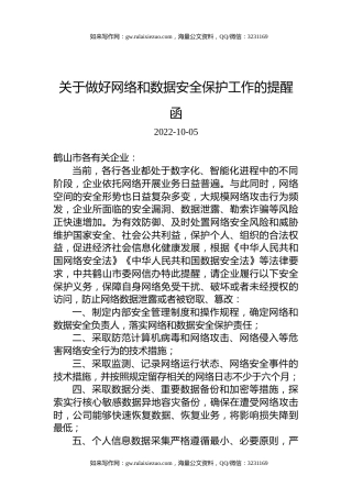 关于做好网络和数据安全保护工作的提醒函