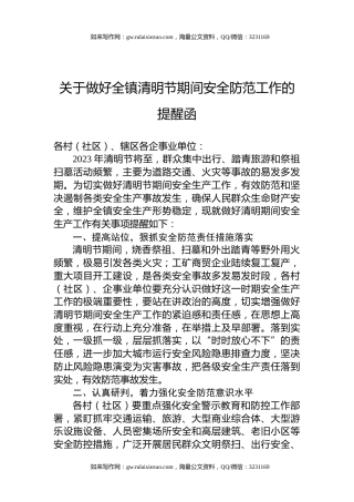 关于做好全镇清明节期间安全防范工作的提醒函