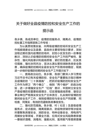 关于做好全县疫情防控和安全生产工作的提示函