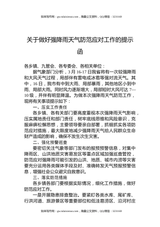 关于做好强降雨天气防范应对工作的提示函