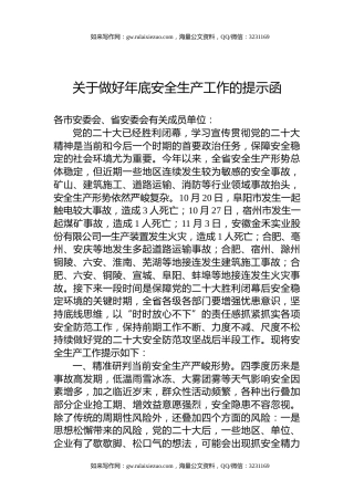 关于做好年底安全生产工作的提示函