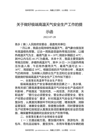 关于做好极端高温天气安全生产工作的提示函