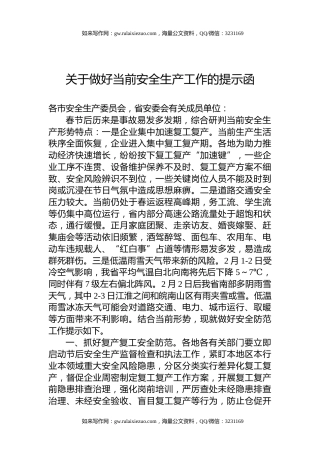 关于做好当前安全生产工作的提示函