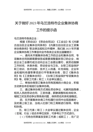 关于做好2023年乌兰浩特市企业集体协商工作的提示函