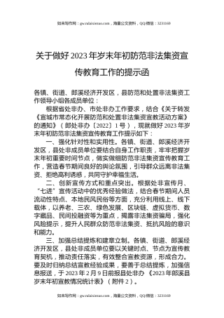 关于做好2023年岁末年初防范非法集资宣传教育工作的提示函