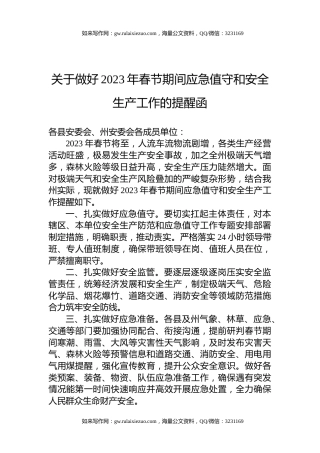 关于做好2023年春节期间应急值守和安全生产工作的提醒函