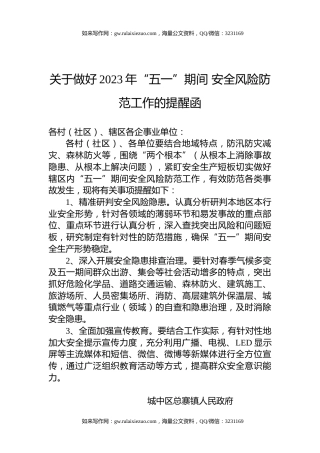 关于做好2023年“五一”期间+安全风险防范工作的提醒函