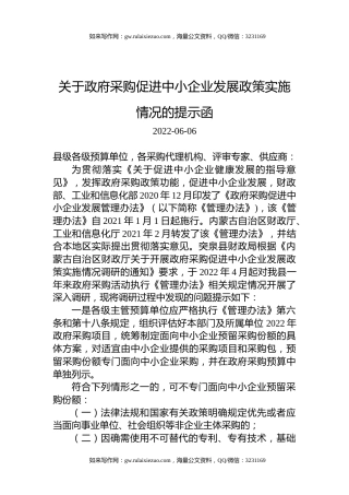 关于政府采购促进中小企业发展政策实施情况的提示函