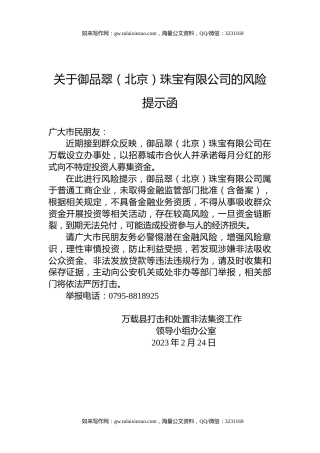 关于御品翠（北京）珠宝有限公司的风险提示函