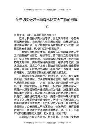 关于切实做好当前森林防灭火工作的提醒函